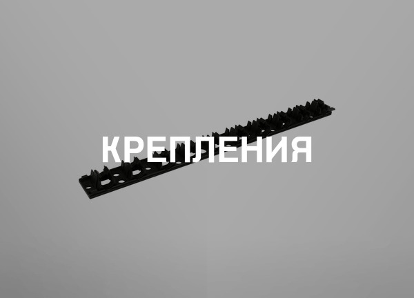 Крепления