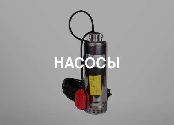 Насосы