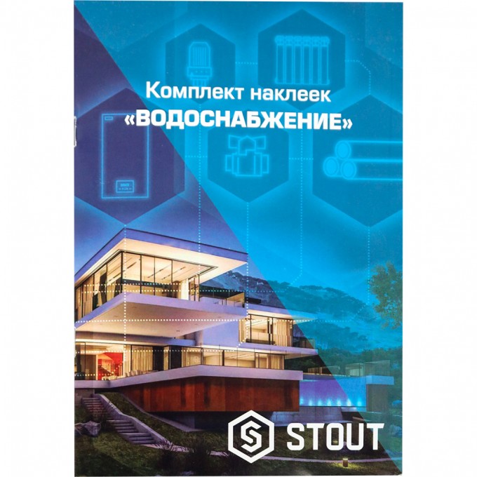 STOUT Комплект маркировочных наклеек "ВОДОСНАБЖЕНИЕ" SFA-0037-300000