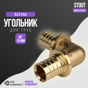 Угольник STOUT sfa716, для труб из сшитого полиэтилена аксиальный, диаметр 16 мм