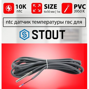 Датчик температуры бойлера STOUT контура гвс ntc 10k 1 метр